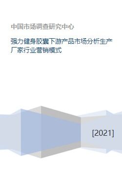 強(qiáng)力健身膠囊下游產(chǎn)品市場(chǎng)分析及行業(yè)營(yíng)銷(xiāo)模式策劃